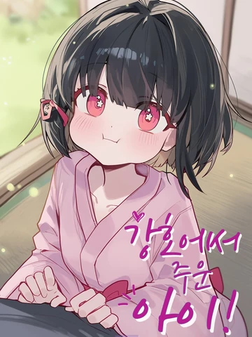 강호에서 주운 아이