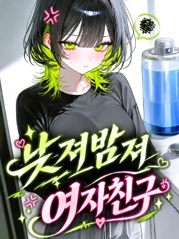 남져밤져 여자친구