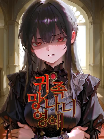 귀족 망나니 영애
