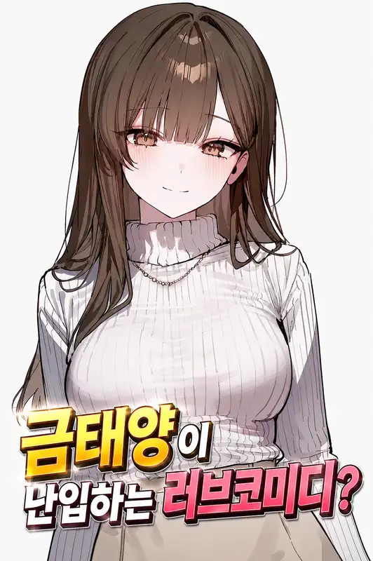 금태양이 난입하는 러브코미디?
