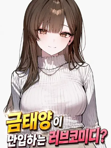 금태양이 난입하는 러브코미디?