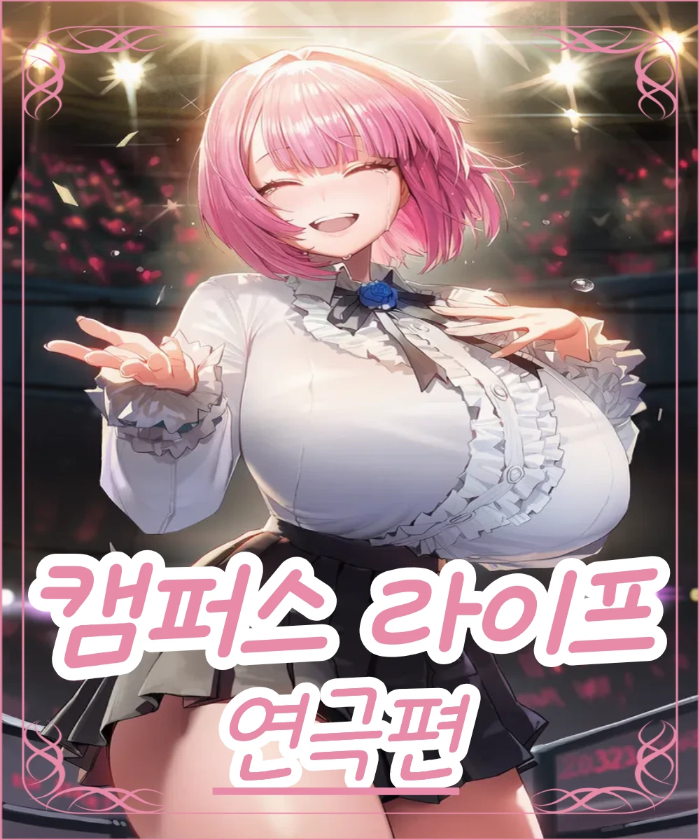 캠퍼스 라이프! 프로필 이미지