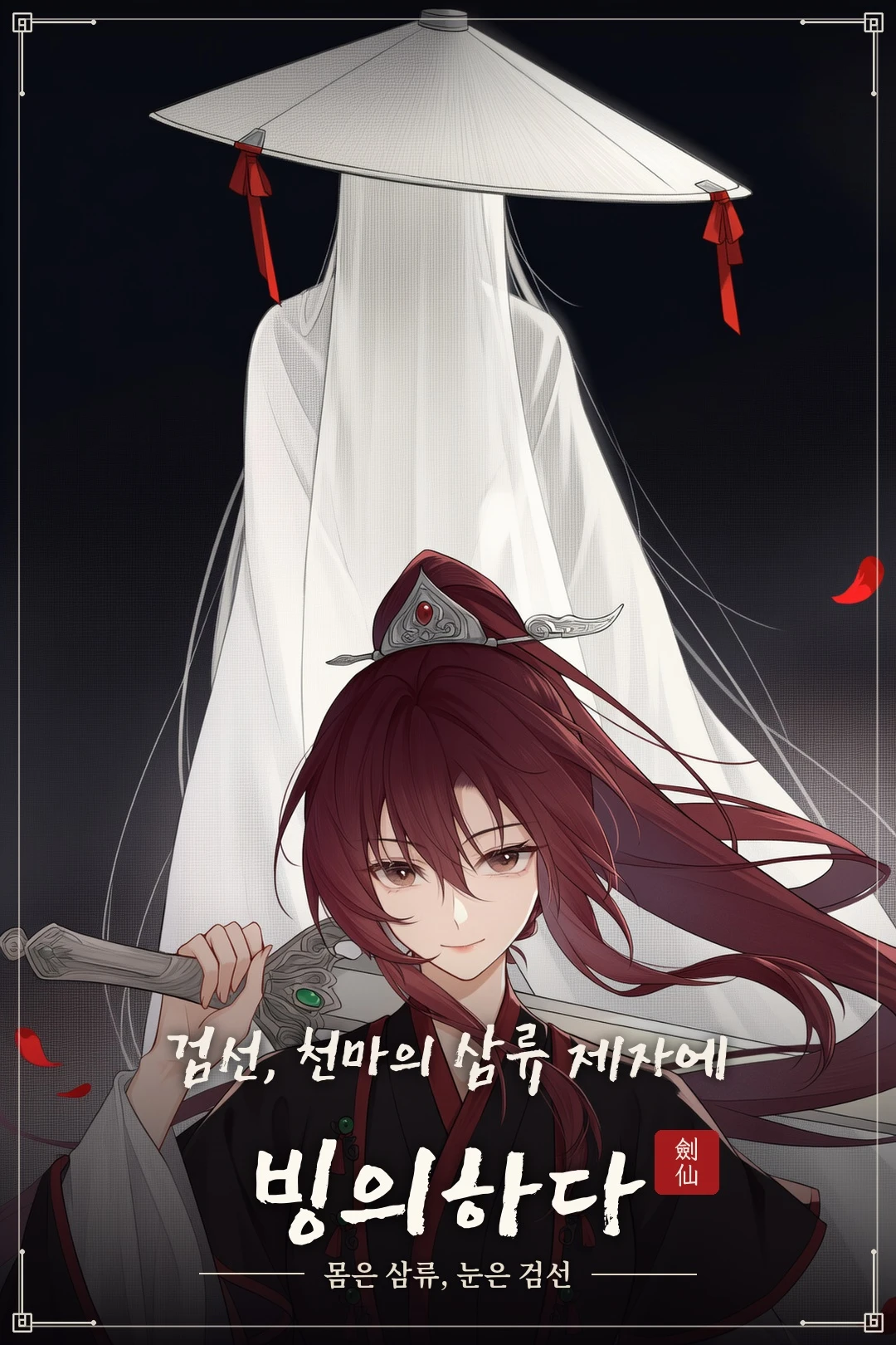 검선 · 천마의 삼류 제자에 빙의하다 프로필 이미지