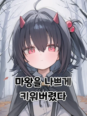 마왕을 나쁘게 키워버렸다