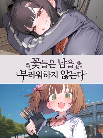 꽃들은 남을 부러워하지 않는다