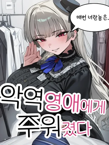 악역영애에게 주워졌다