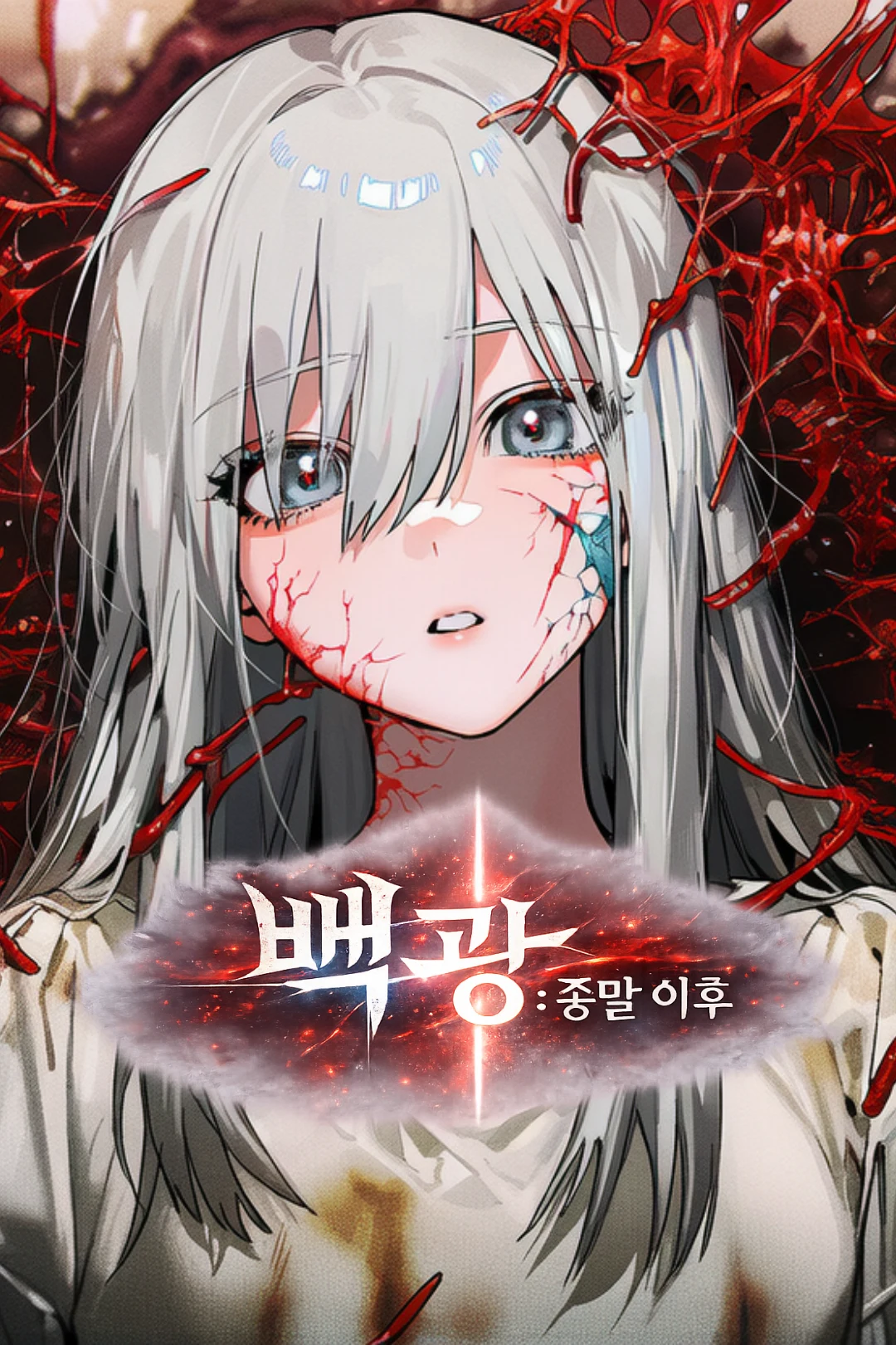백광:종말 이후