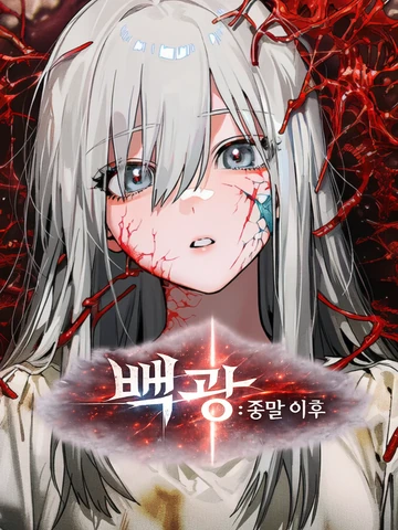 백광:종말 이후