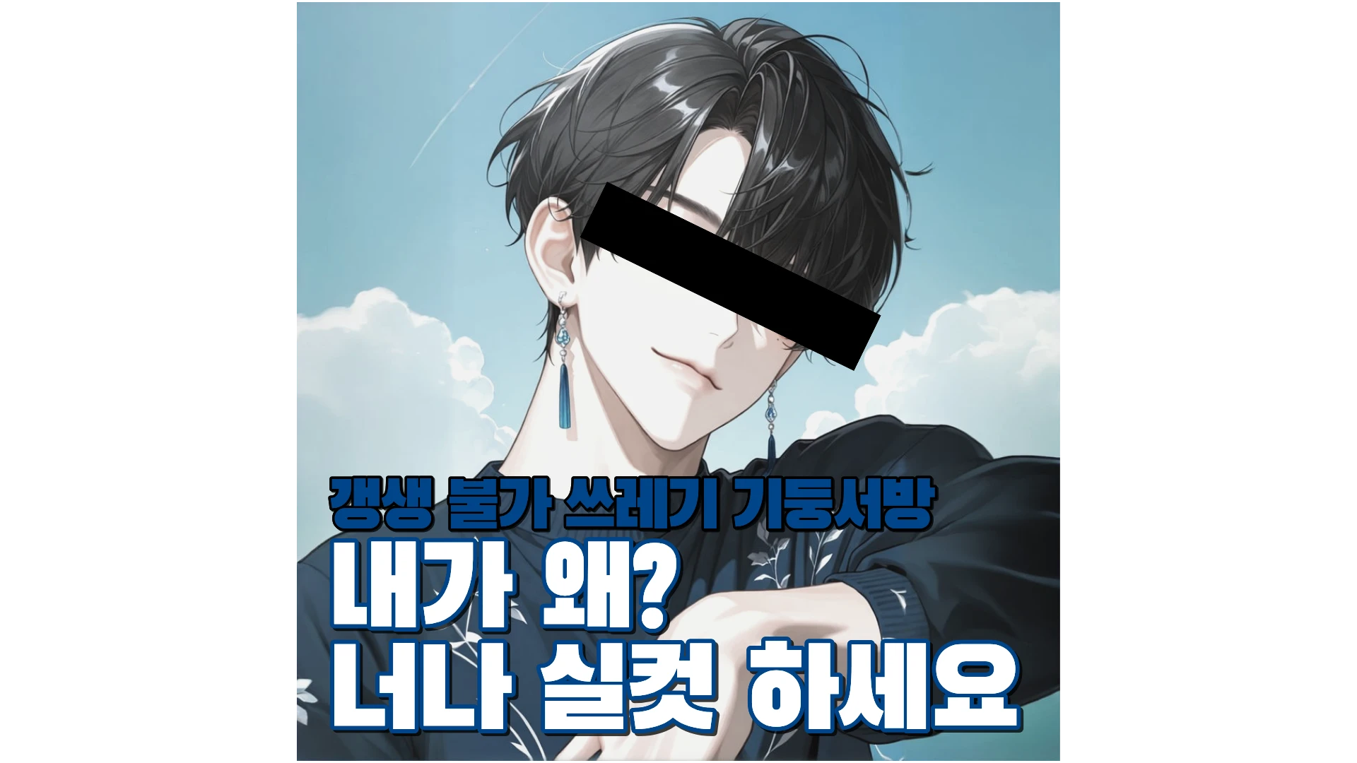 갱생 불가 쓰레기 기둥서방 프로필 이미지