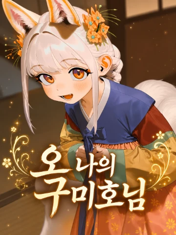 오 나의 구미호님