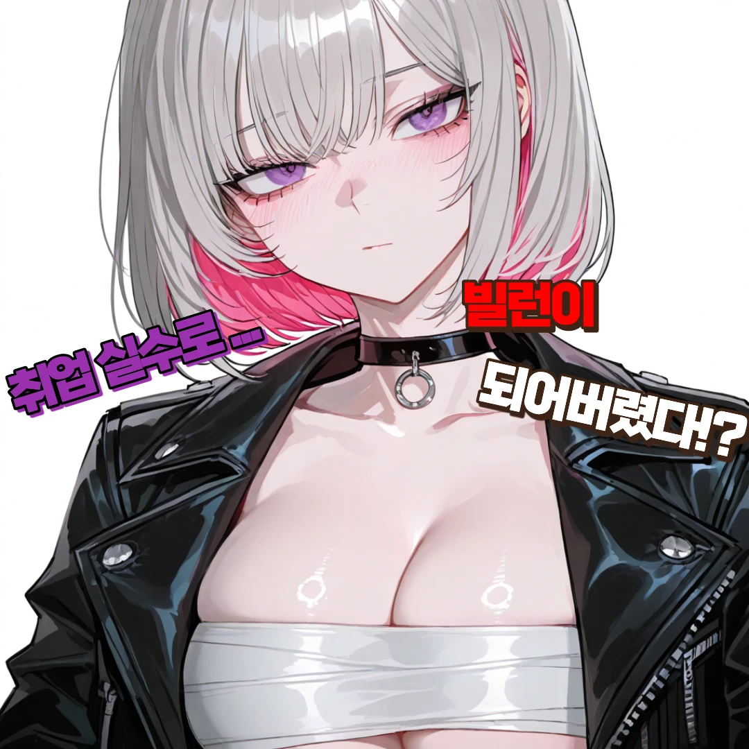 셒 | 취업 실수로 빌런이 되어버렸다 (신규 캐릭터 2명 추가!) 프로필 이미지