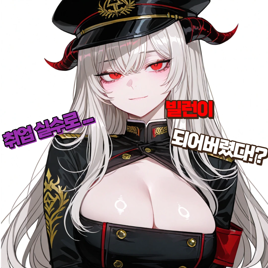 셒 | 취업 실수로 빌런이 되어버렸다 (신규 캐릭터 2명 추가!) 프로필 이미지