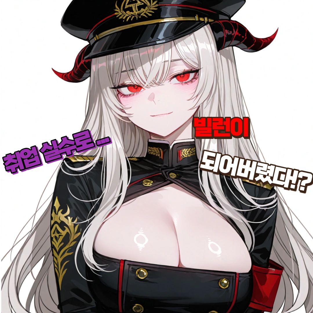 셒 | 취업 실수로 빌런이 되어버렸다 (신규 캐릭터 2명 추가!) 프로필 이미지
