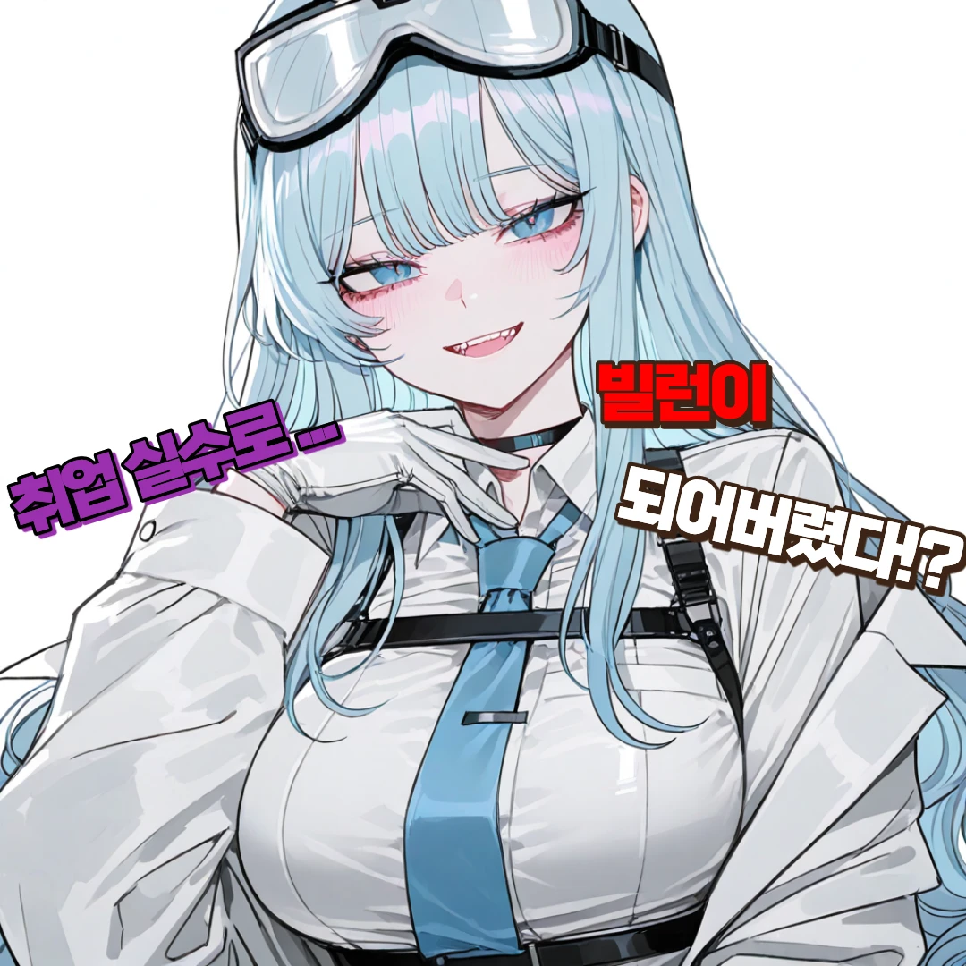 셒 | 취업 실수로 빌런이 되어버렸다 (신규 캐릭터 2명 추가!) 프로필 이미지