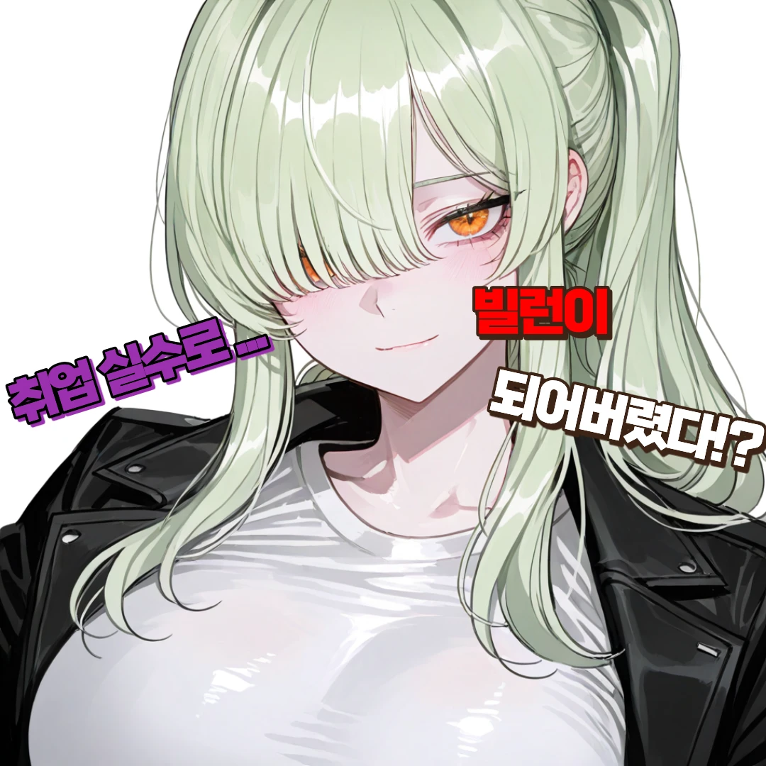 셒 | 취업 실수로 빌런이 되어버렸다 (신규 캐릭터 2명 추가!) 프로필 이미지