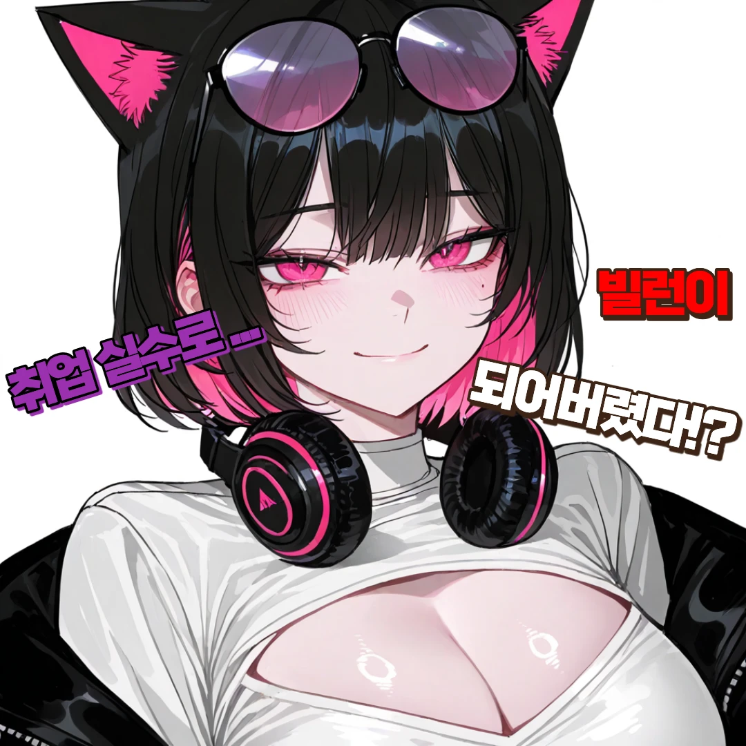 셒 | 취업 실수로 빌런이 되어버렸다 (신규 캐릭터 2명 추가!) 프로필 이미지