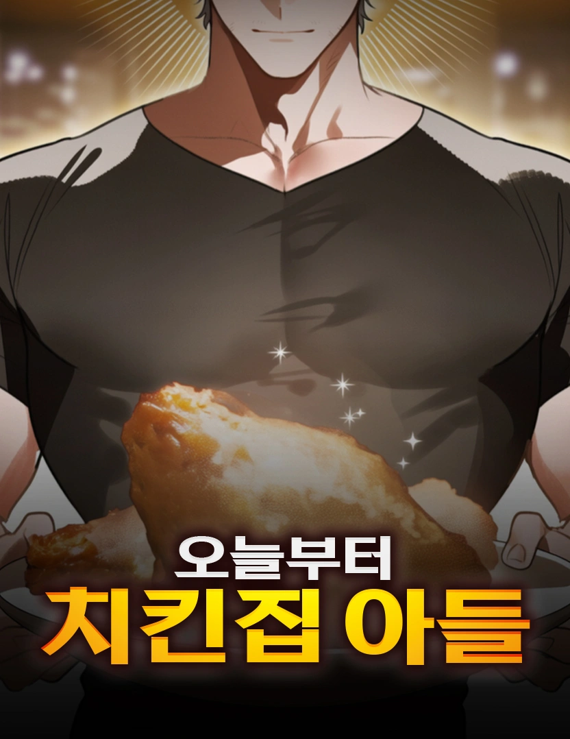 오늘부터 치킨집 아들