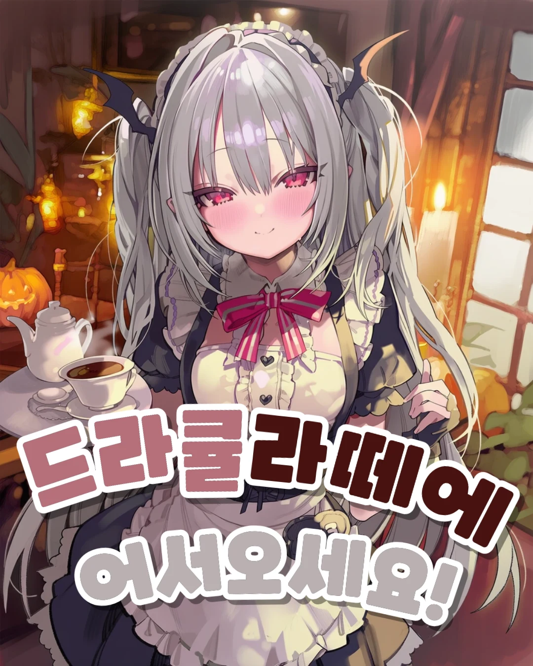 드라큘라떼에 어서오세요! 프로필 이미지