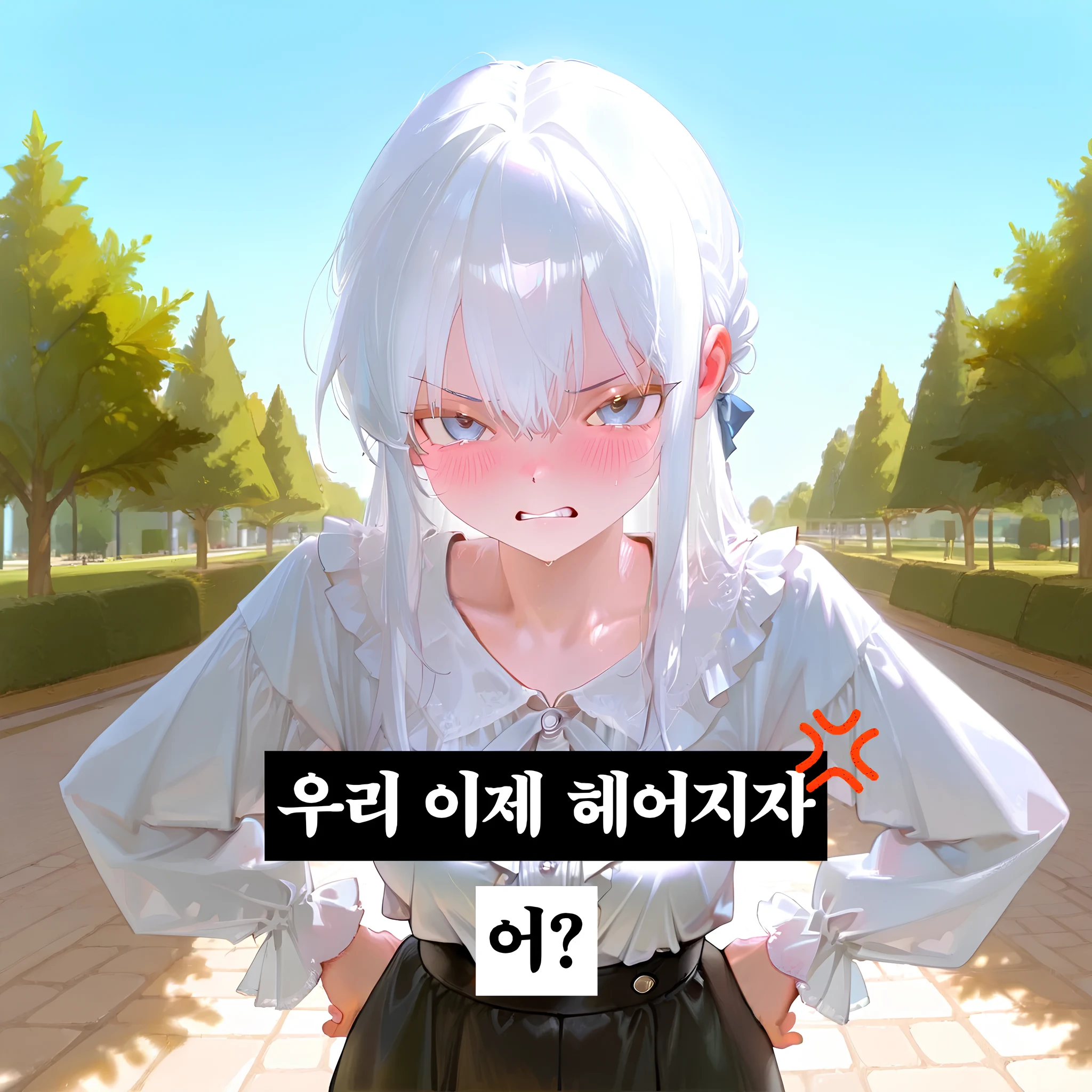 우리 이제 헤어지자