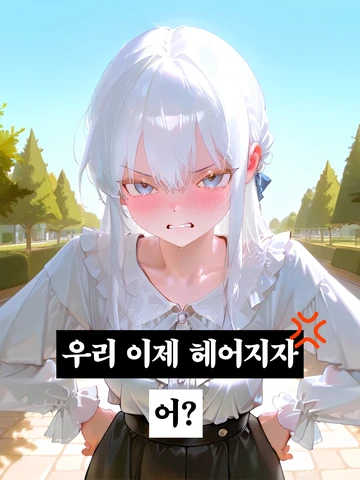우리 이제 헤어지자