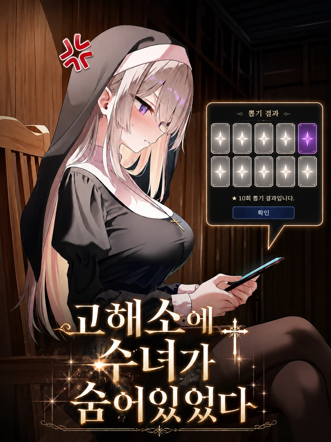 고해실에 수녀가 숨어있었다