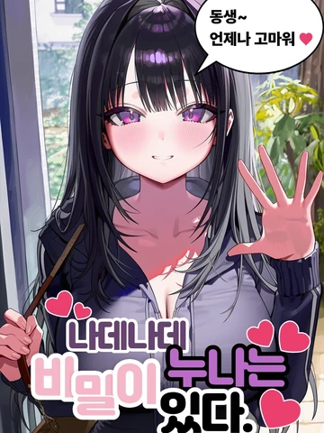 나데나데 누나는 비밀이 있다.