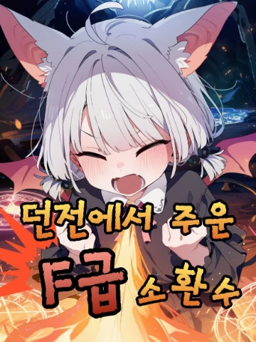 던전에서 주운 F급 소환수 !