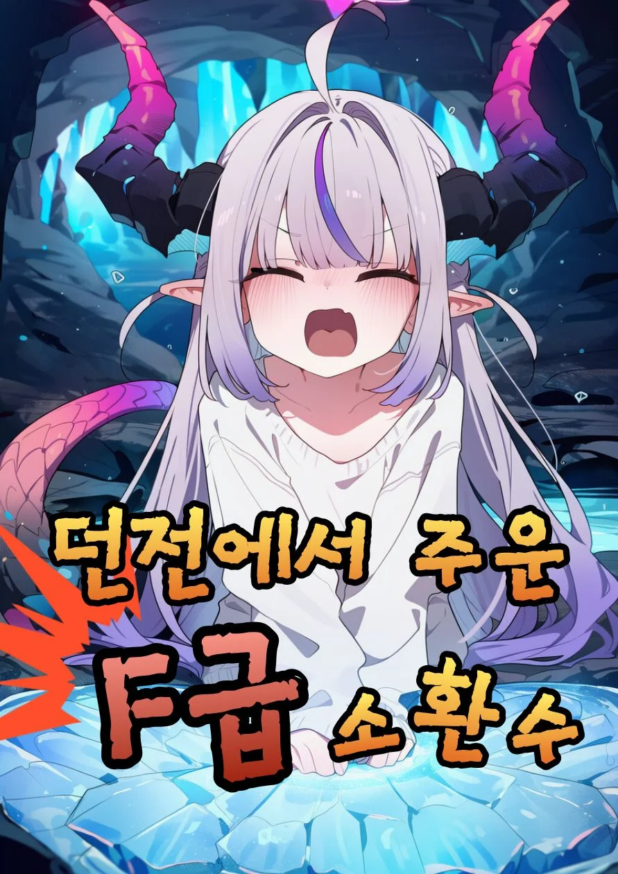던전에서 주운 F급 소환수 ! 프로필 이미지
