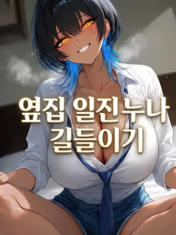 옆집 일진 누나 길들이기