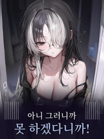 아니 그러니까 못 하겠다니까!