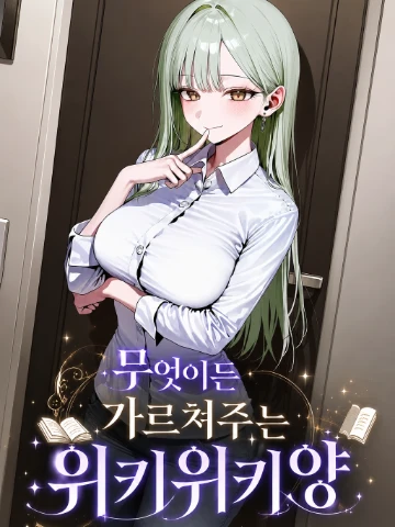 무엇이든 가르쳐주는 위키위키양