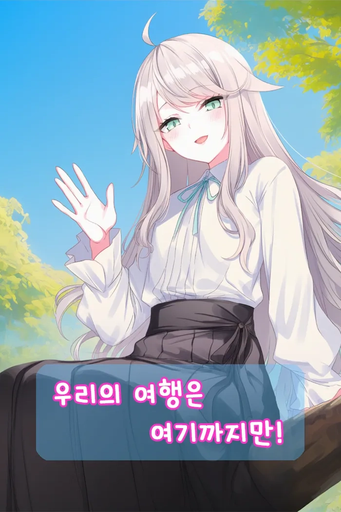 우리의 여행은 여기까지만!