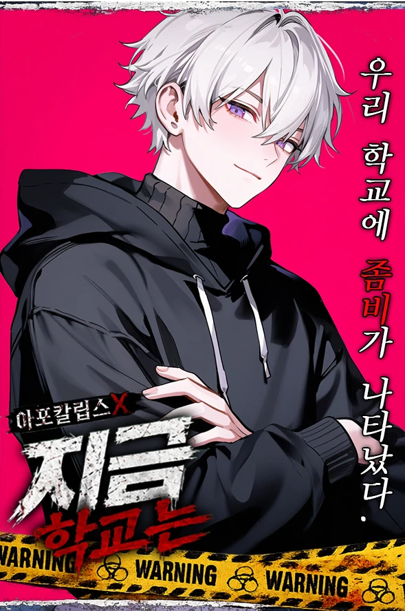 아포칼립스X지금 학교는 프로필 이미지