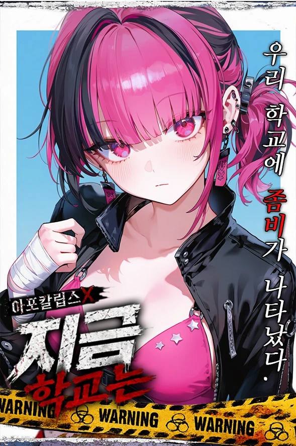 아포칼립스X지금 학교는 프로필 이미지