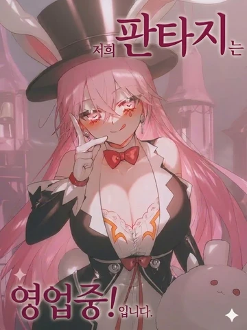 저희 판타지는 영업 중!입니다.