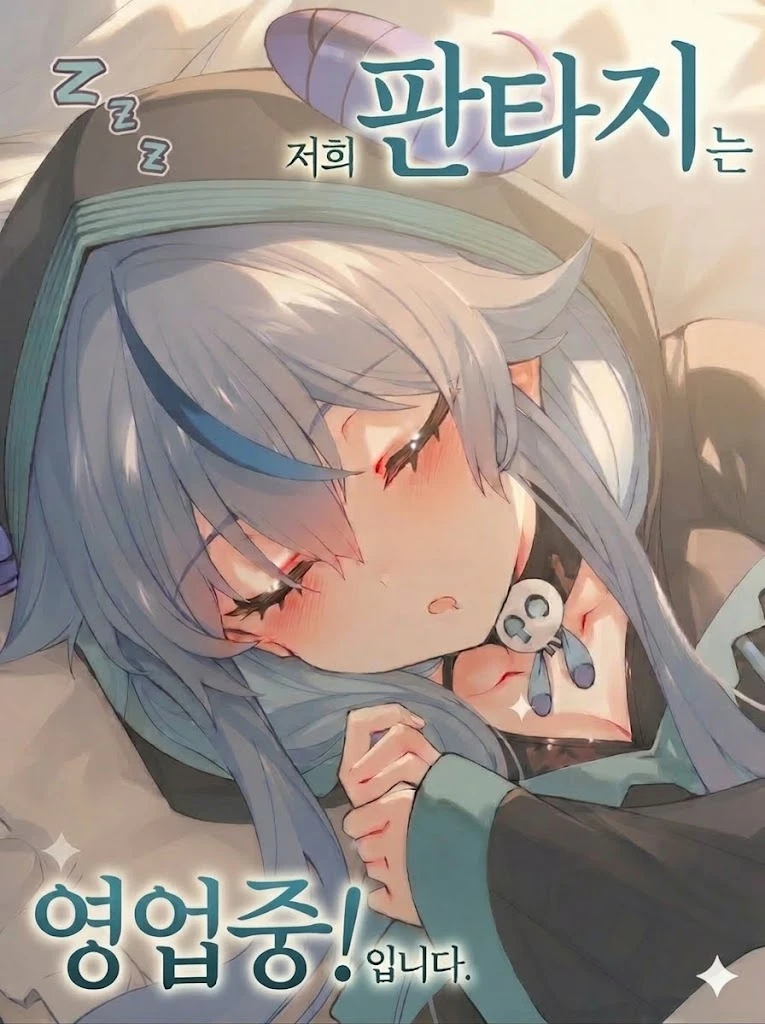 저희 판타지는 영업 중!입니다. 프로필 이미지