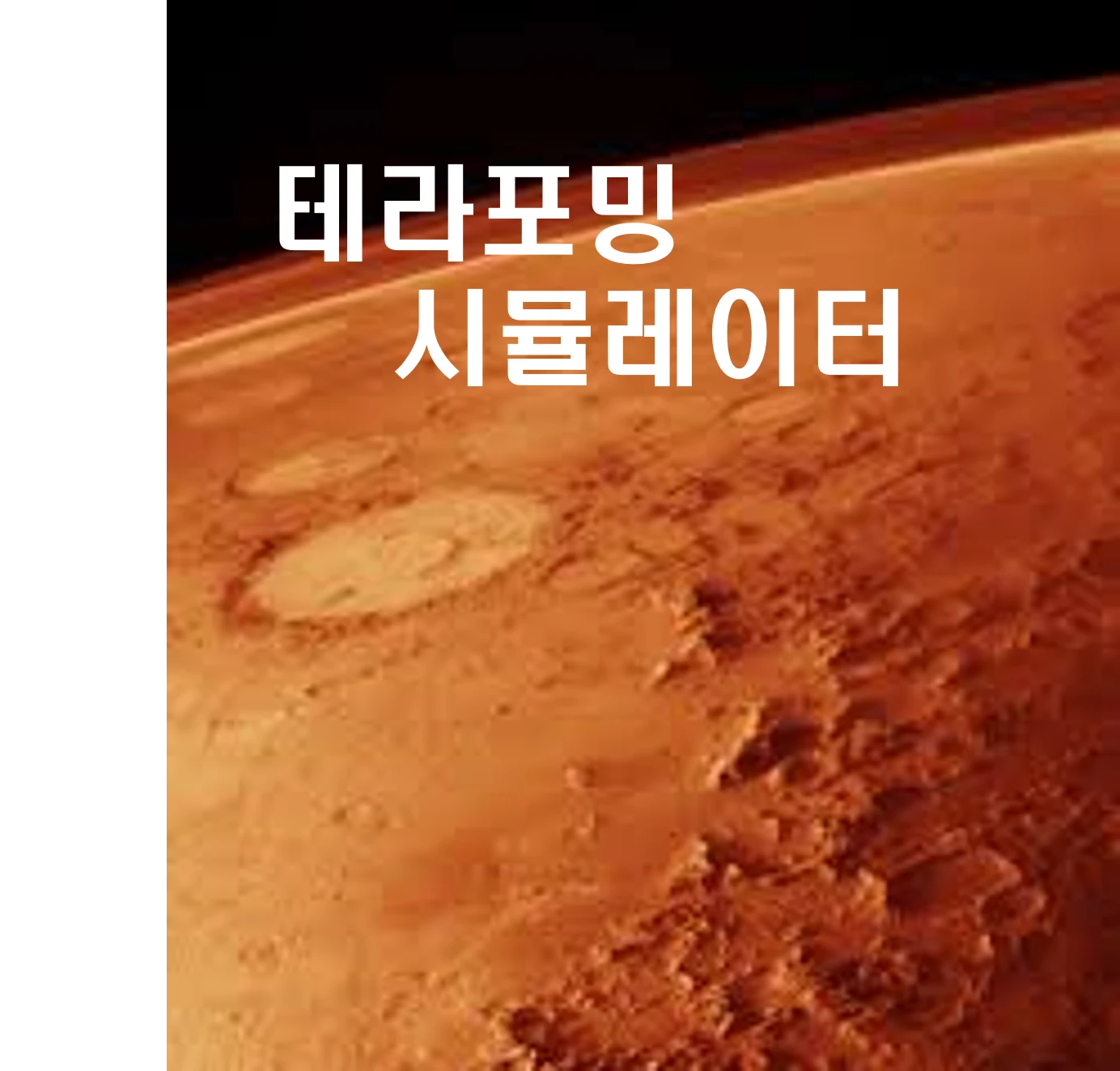 <테라포밍 시뮬레이터>