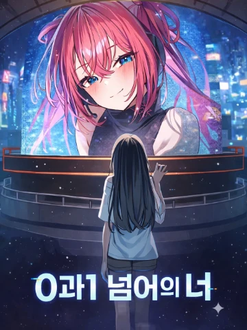 0과1너머의 너