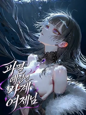 Re:파멸 예정인 마계 여제님 SAFE