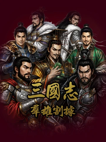 삼국지 - 군웅할거