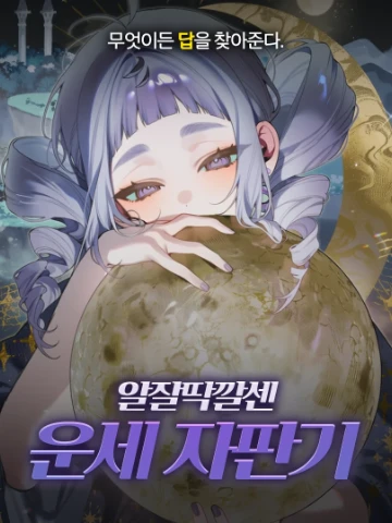 알잘딱깔센 운세 자판기