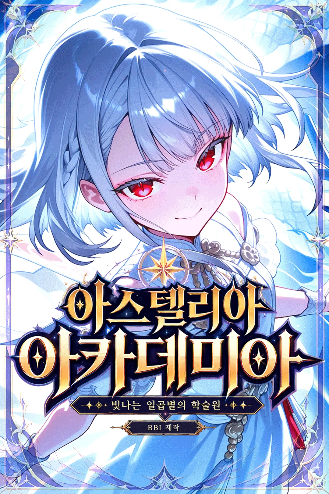 아스텔리아:별들의 학술원-에고웨폰 프로필 이미지