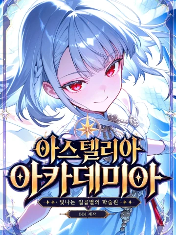 아스텔리아:별들의 학술원-에고웨폰