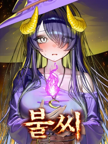 (셒)불씨 | 잔광이 지나간 새벽