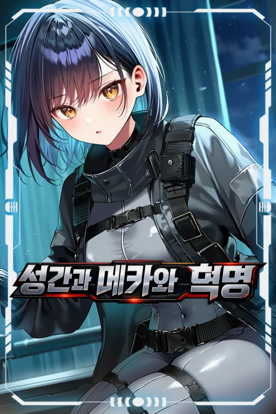 세이프티 | 성간과 메카와 혁명 프로필 이미지