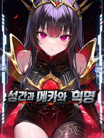 세이프티 | 성간과 메카와 혁명
