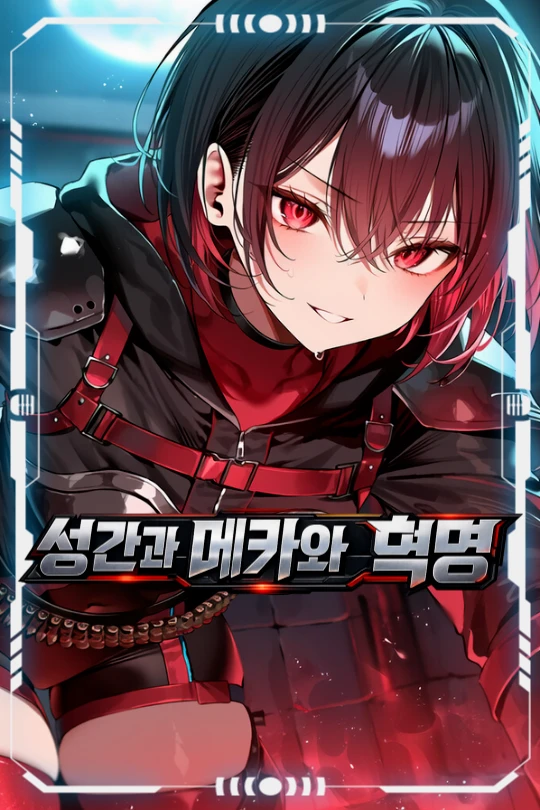 세이프티 | 성간과 메카와 혁명 프로필 이미지