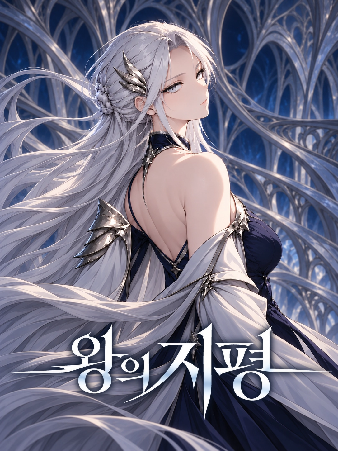 왕의 지평