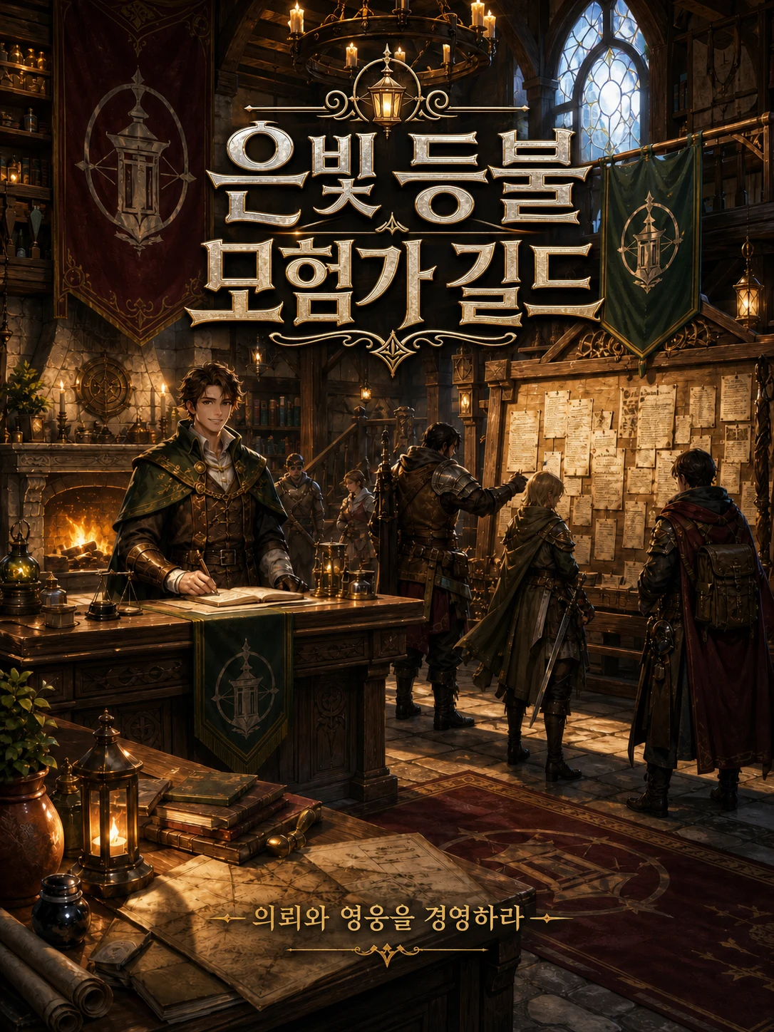 은빛 등불 모험가 길드