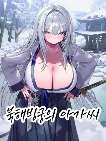 북해빙궁의 아가씨